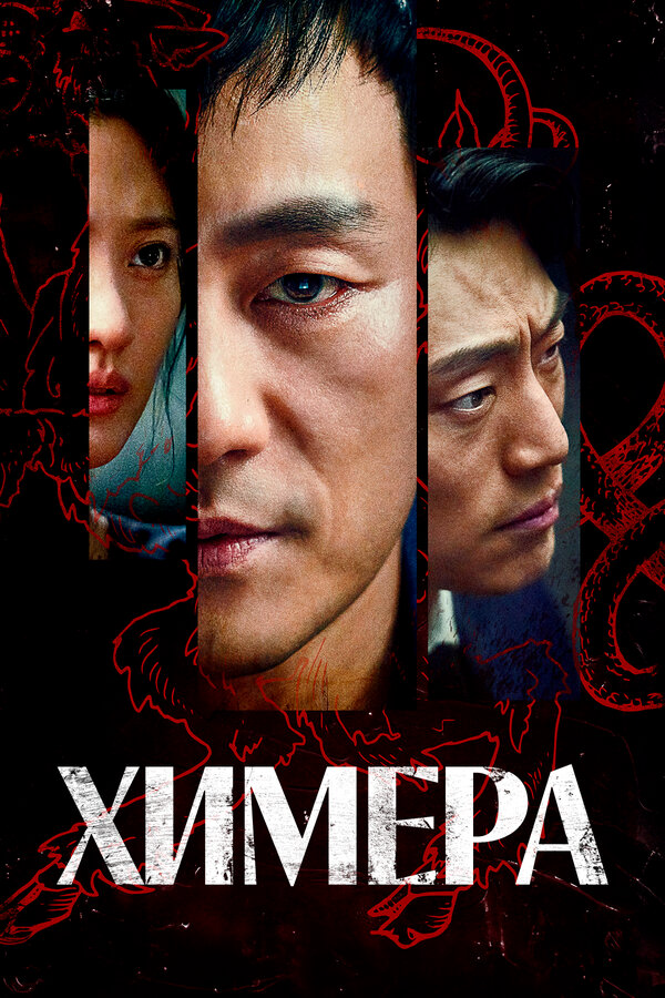 Химера 2021 смотреть онлайн бесплатно